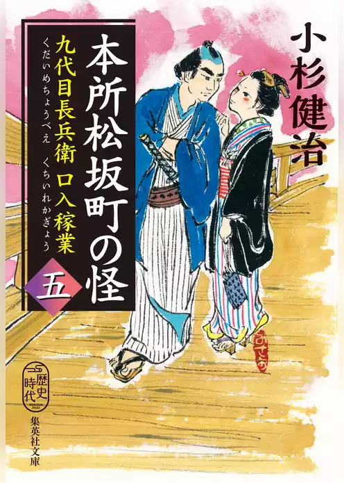 九代目長兵衛口入稼業