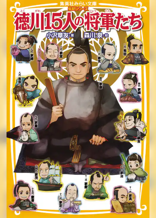 伝記シリーズ　徳川15人の将軍たち