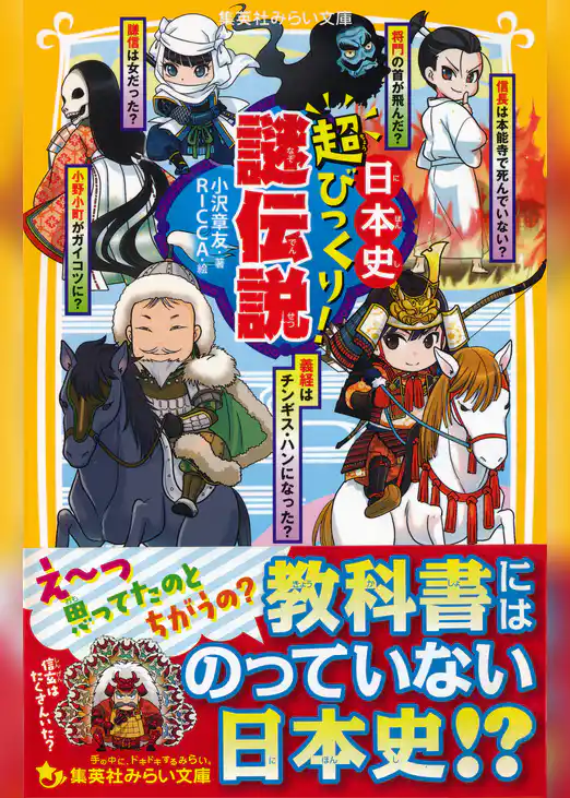 日本史　超びっくり！謎伝説