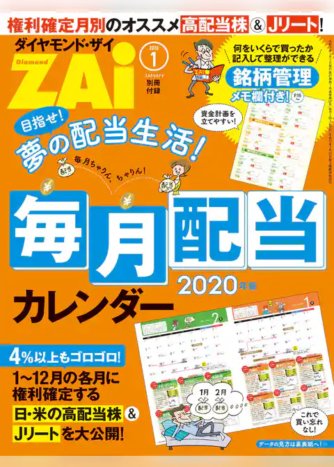 毎月配当カレンダー2020年版