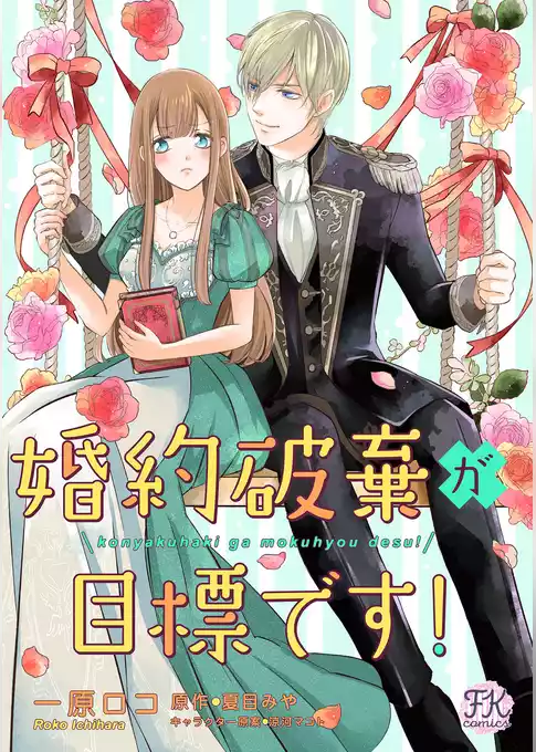 婚約破棄が目標です！【単話売】