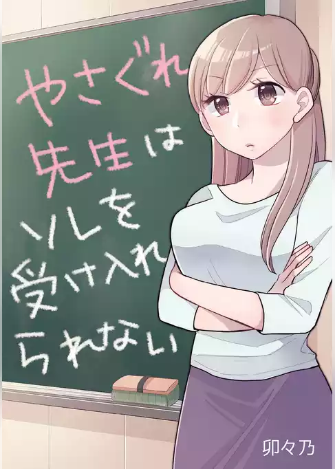やさぐれ先生はソレを受け入れられない