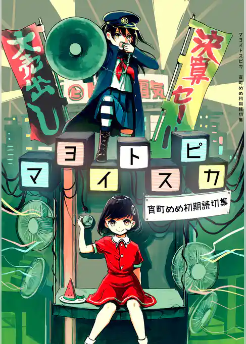 マヨイトスピカ　宵町めめ初期読切集