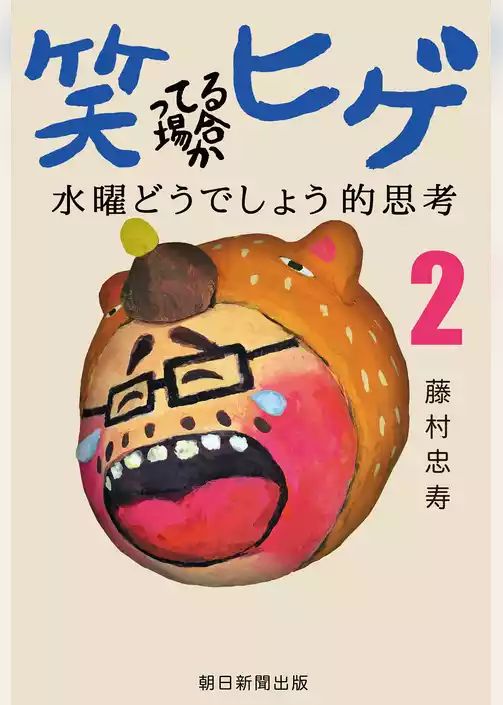笑ってる場合かヒゲ　水曜どうでしょう的思考