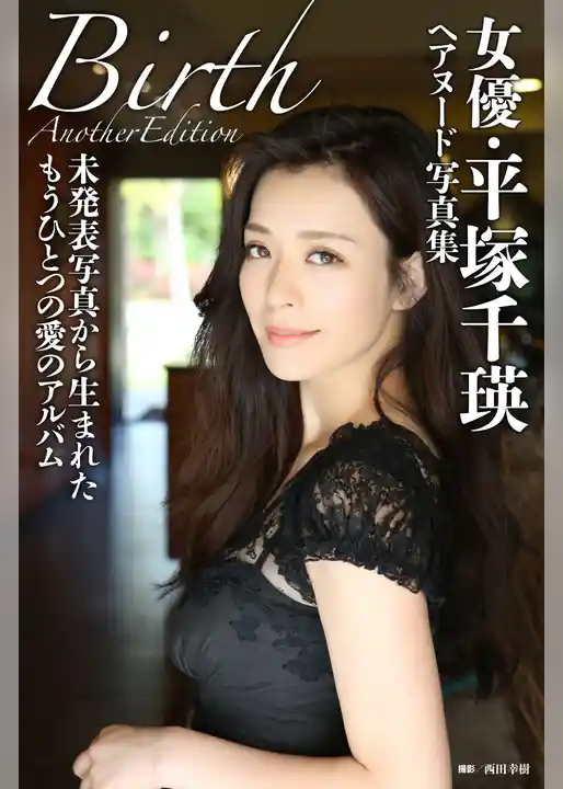 女優・平塚千瑛ヘアヌード写真集「Birth」Another Edition