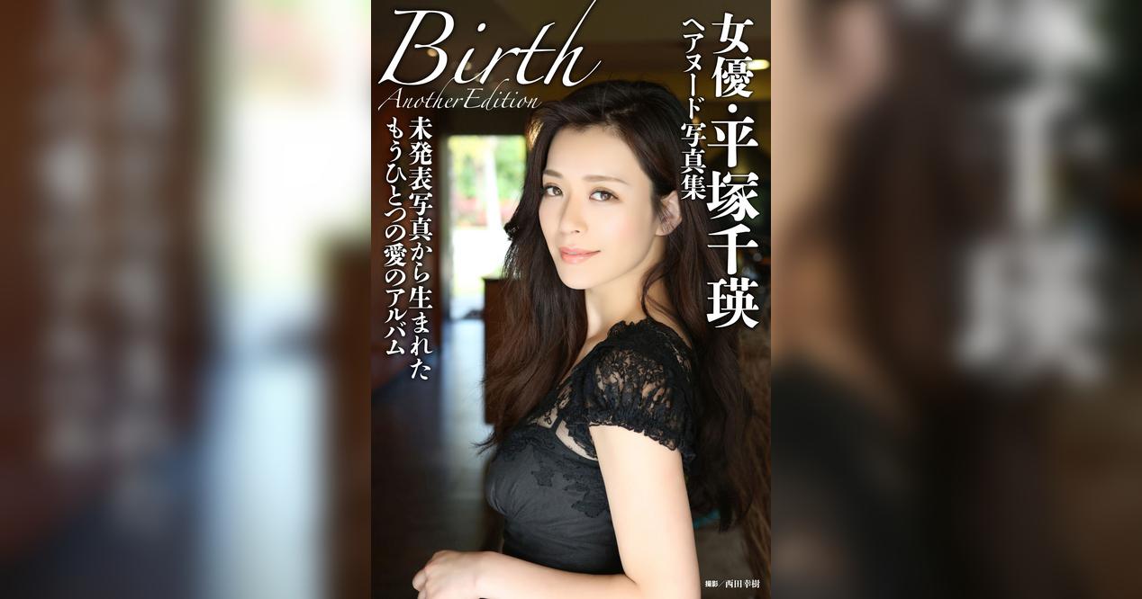 女優・平塚千瑛ヘアヌード写真集「Birth」Another Edition(写真集) - 電子書籍 | U-NEXT 初回