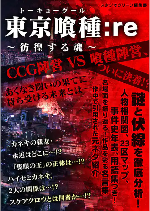 東京喰種:re ～彷徨する魂～