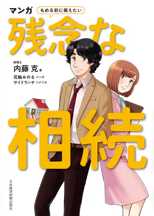 マンガ　もめる前に備えたい　残念な相続