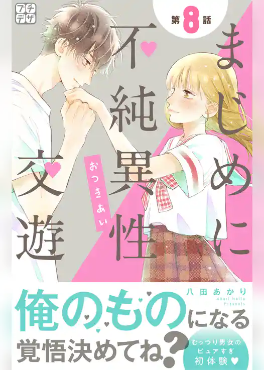 まじめに不純異性交遊　プチデザ