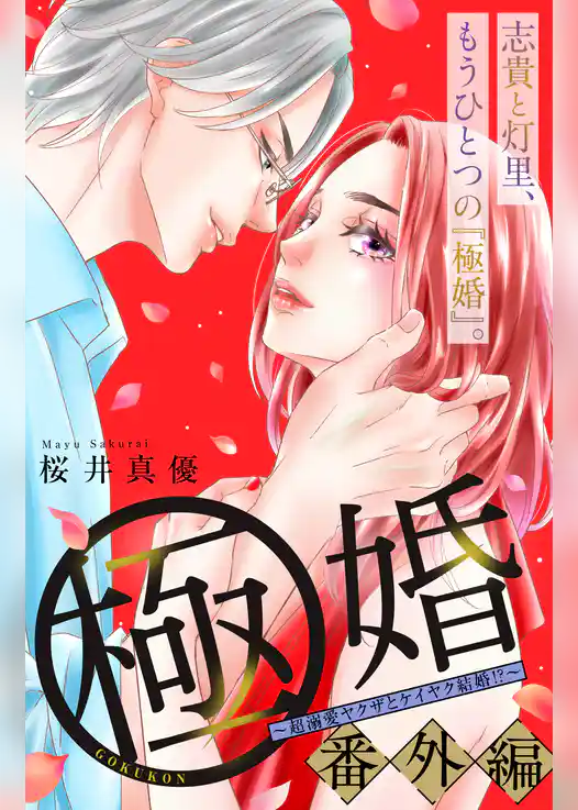 極婚～超溺愛ヤクザとケイヤク結婚！？～　分冊版