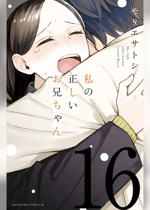 私の正しいお兄ちゃん　分冊版