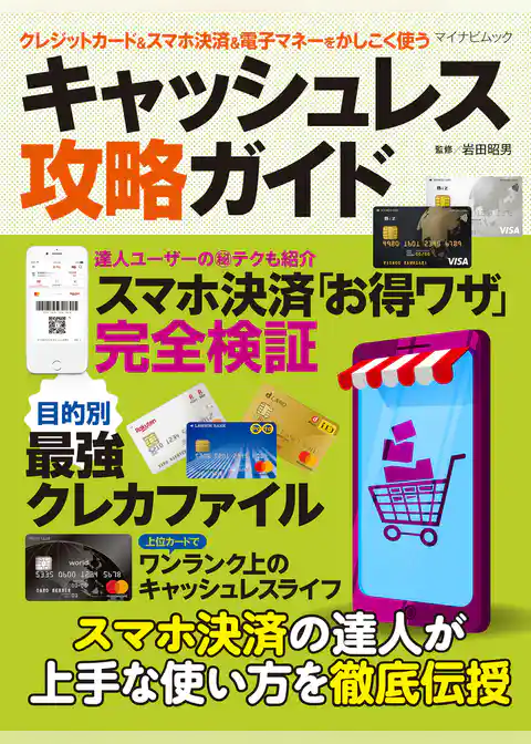 クレジットカード＆スマホ決済＆電子マネーをかしこく使う キャッシュレス攻略ガイド