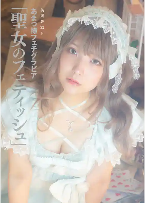 [ハレム]あまつ様フェチグラビア「聖女のフェティッシュ」【美麗版32P】