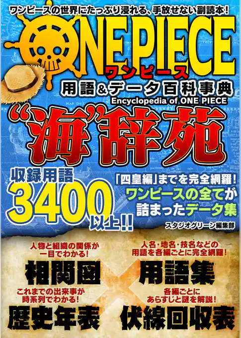 ワンピース用語&データ百科事典　”海”辞苑