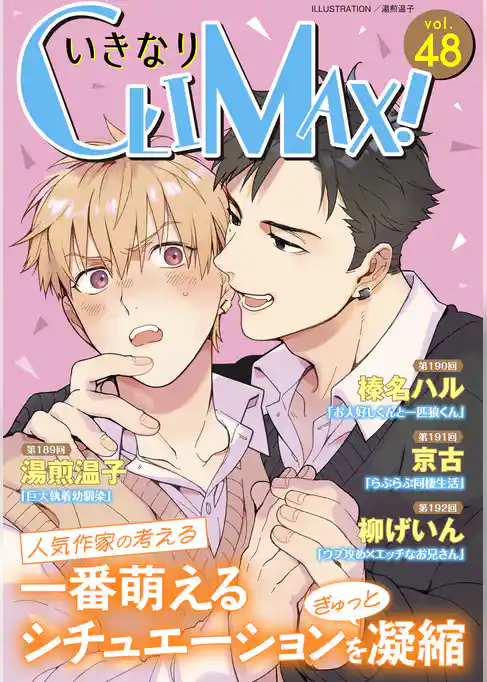 いきなりCLIMAX！