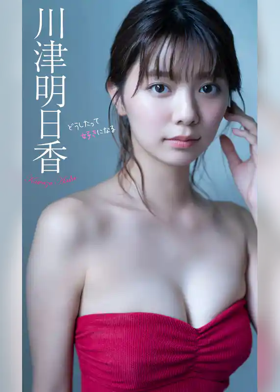 【デジタル限定】川津明日香写真集「どうしたって好きになる」