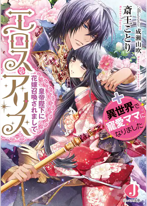 エロス・アリス　皇帝陛下に花嫁召喚されまして＋異世界で寵愛ママになりました【電子特別版】