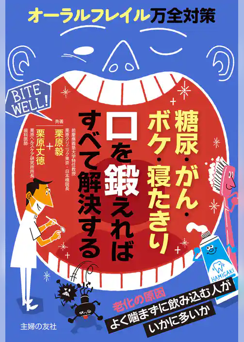 糖尿・がん・ボケ・寝たきり　口を鍛えればすべて解決する