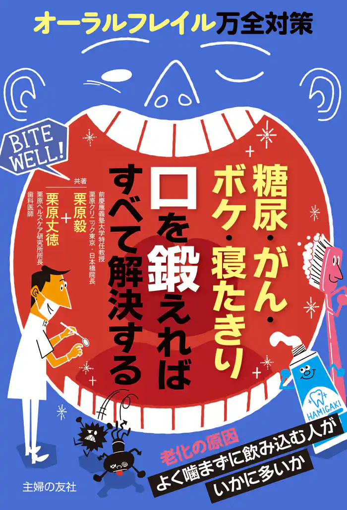 糖尿・がん・ボケ・寝たきり 口を鍛えればすべて解決する