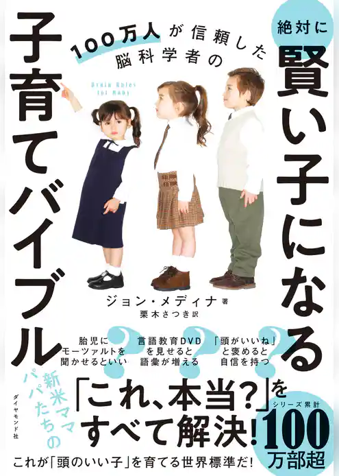 100万人が信頼した脳科学者の 絶対に賢い子になる子育てバイブル