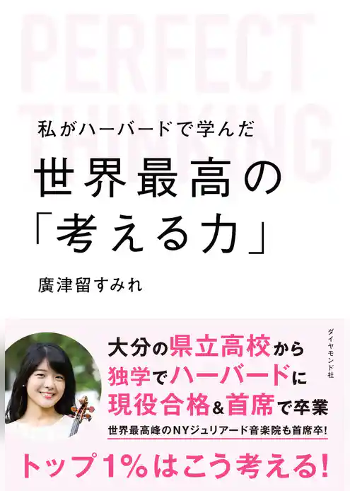 私がハーバードで学んだ世界最高の「考える力」
