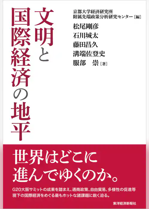 文明と国際経済の地平