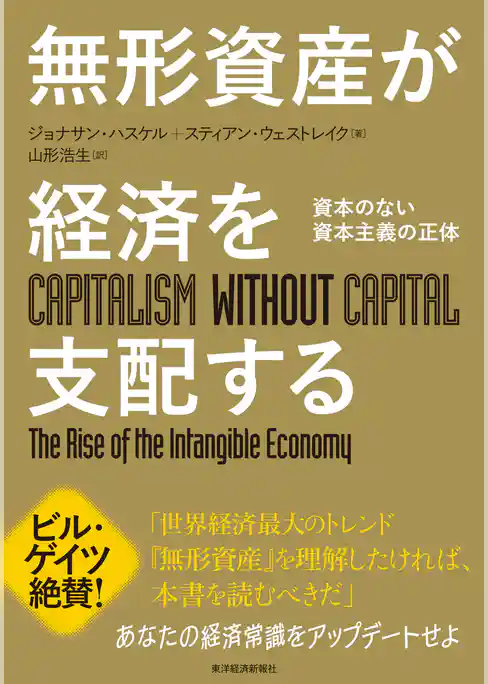 無形資産が経済を支配する―資本のない資本主義の正体