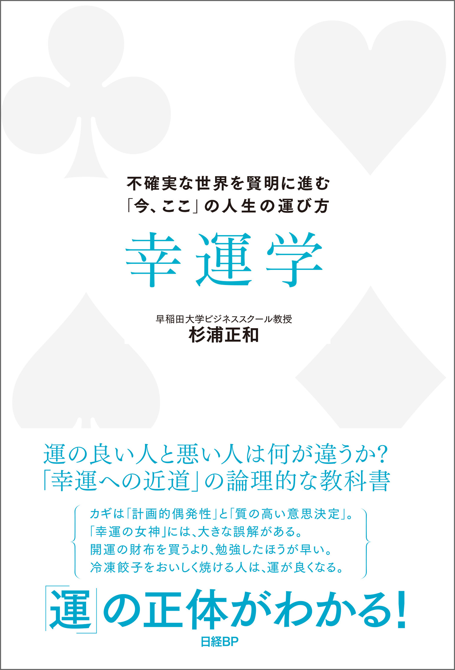 幸運学 不確実な世界を賢明に進む「今、ここ」の人生の運び方(書籍