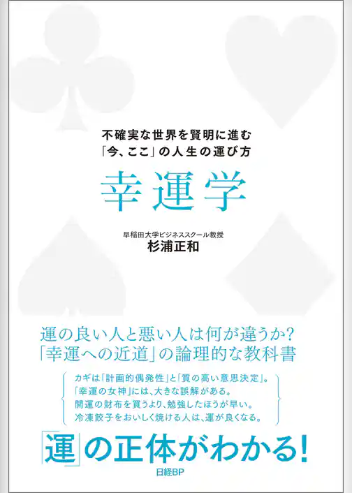 幸運学　不確実な世界を賢明に進む「今、ここ」の人生の運び方