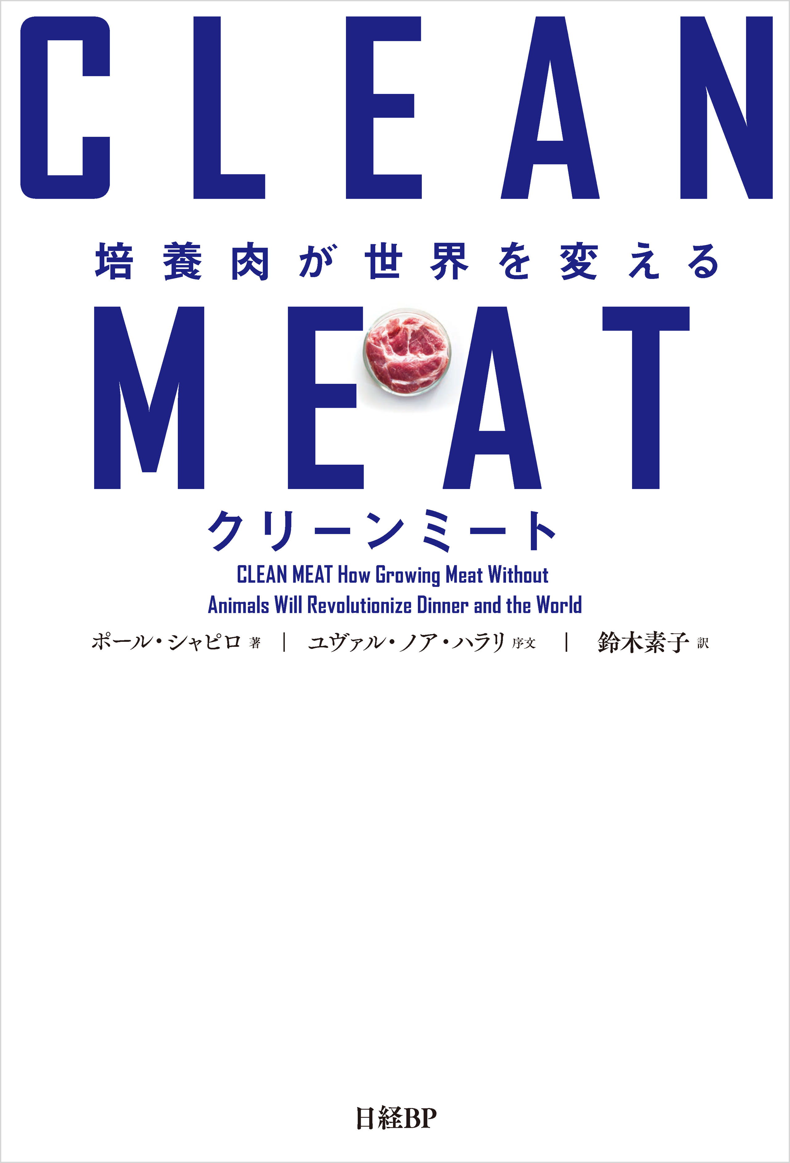 クリーンミート 培養肉が世界を変える(書籍) - 電子書籍 | U-NEXT 初回