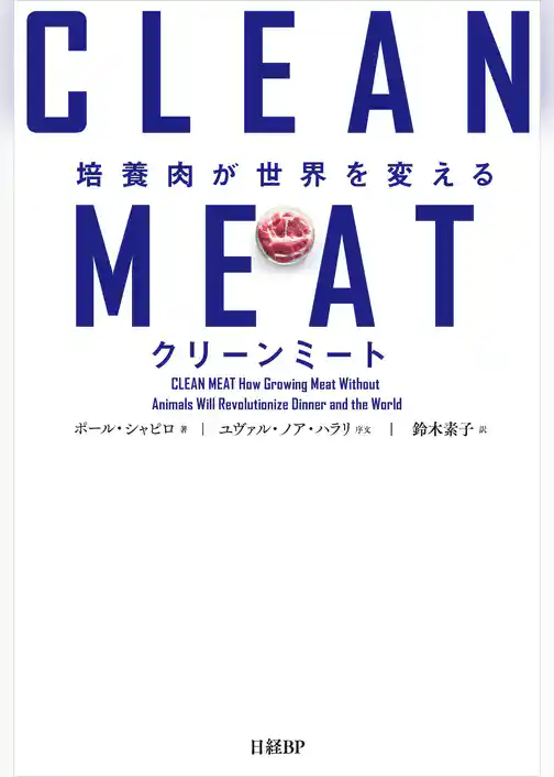 クリーンミート 培養肉が世界を変える
