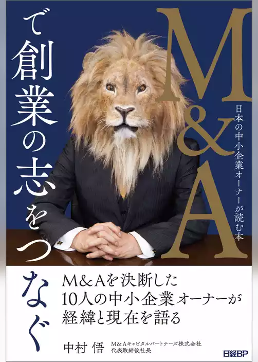 M&Aで創業の志をつなぐ　日本の中小企業オーナーが読む本