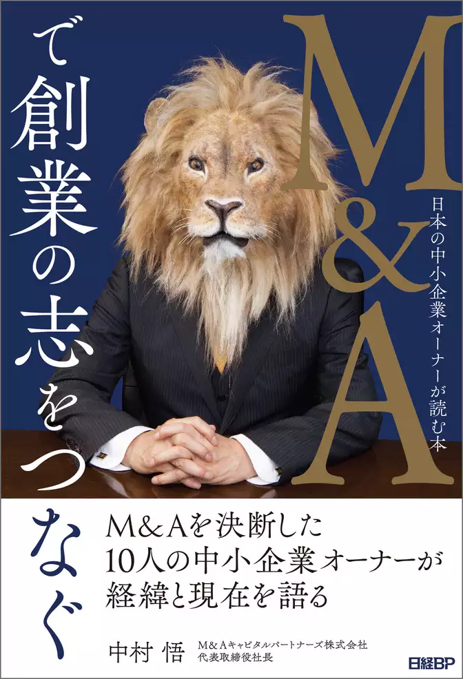 M&Aで創業の志をつなぐ　日本の中小企業オーナーが読む本