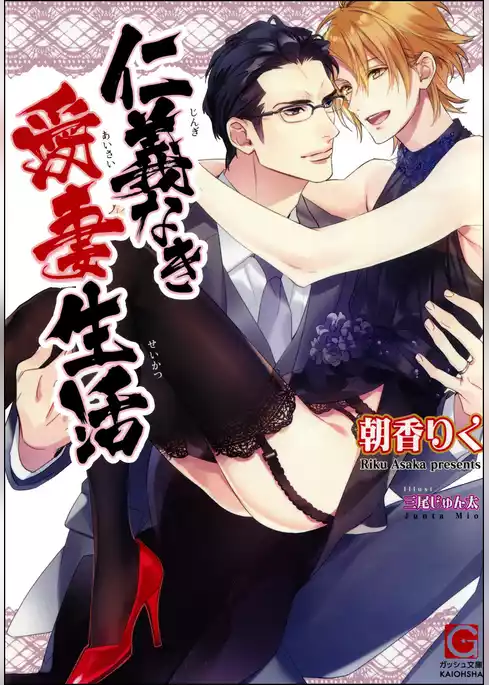 仁義なき愛妻生活【イラスト入り】
