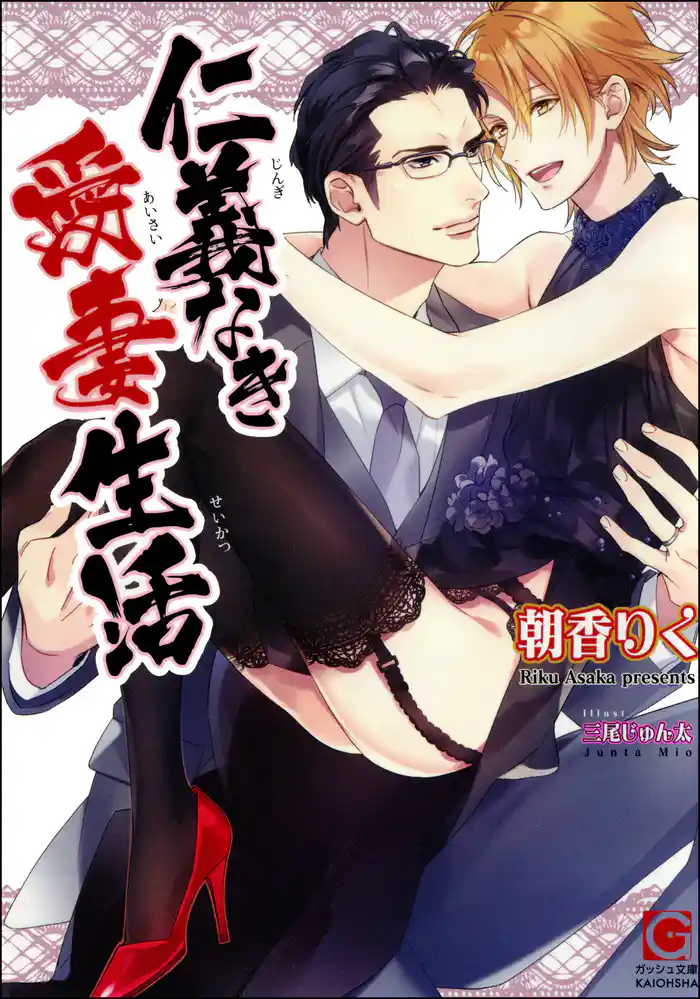 仁義なき愛妻生活【イラスト入り】