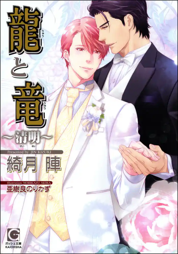 龍と竜~清明~【イラスト入り】