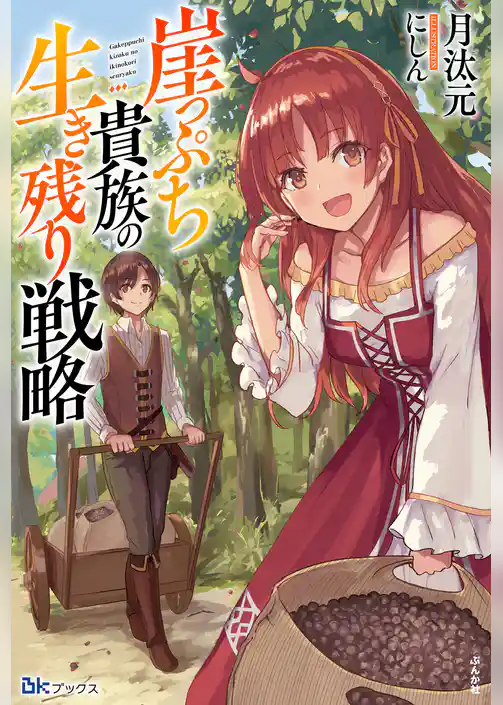 【無料試し読み版】崖っぷち貴族の生き残り戦略