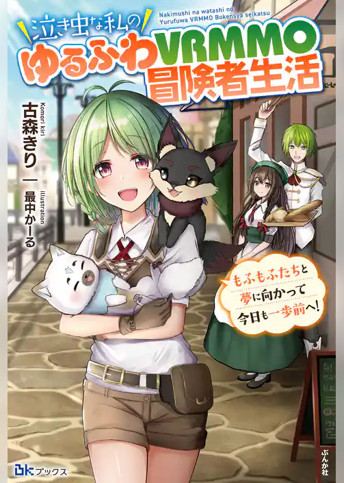 泣き虫な私のゆるふわVRMMO冒険者生活 もふもふたちと夢に向かって今日も一歩前へ！ 【電子限定SS付】