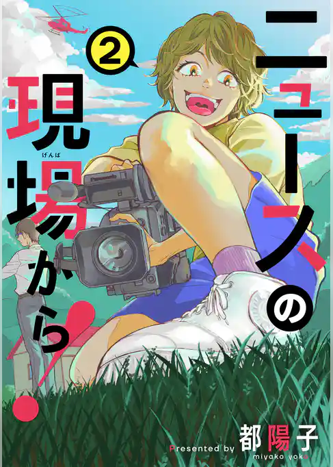 ニュースの現場から！