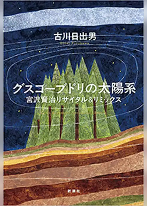 グスコーブドリの太陽系―宮沢賢治リサイタル＆リミックス―