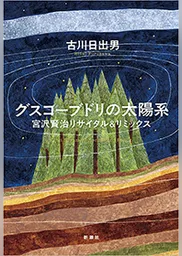 グスコーブドリの太陽系―宮沢賢治リサイタル＆リミックス―