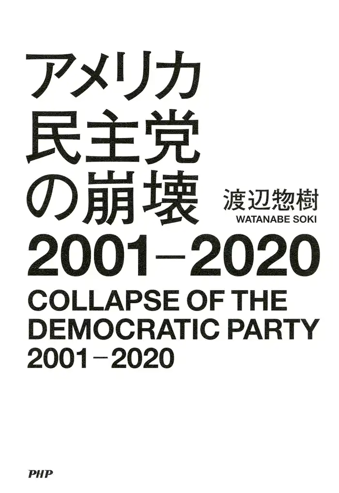 アメリカ民主党の崩壊2001-2020