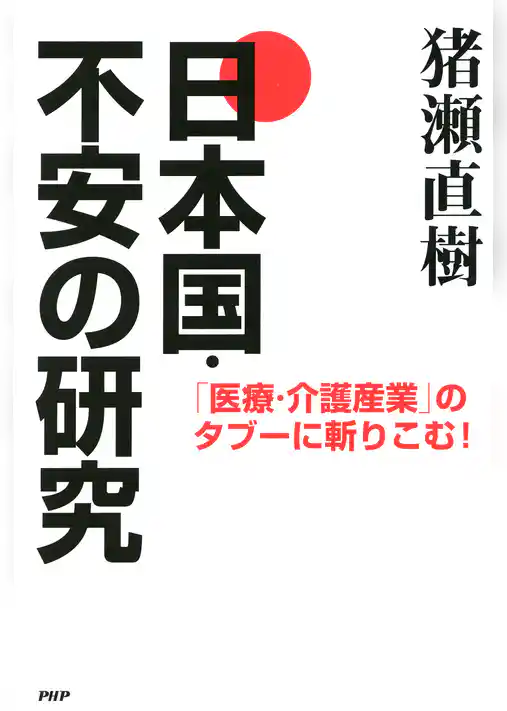 「医療・介護産業」のタブーに斬りこむ！ 日本国・不安の研究