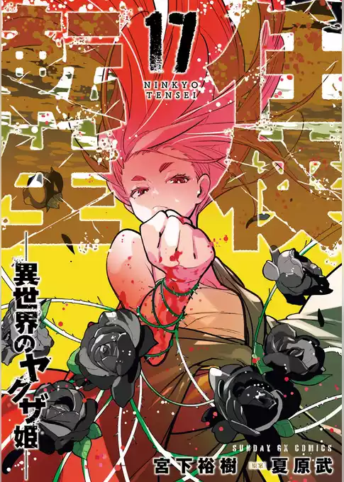 任侠転生－異世界のヤクザ姫－