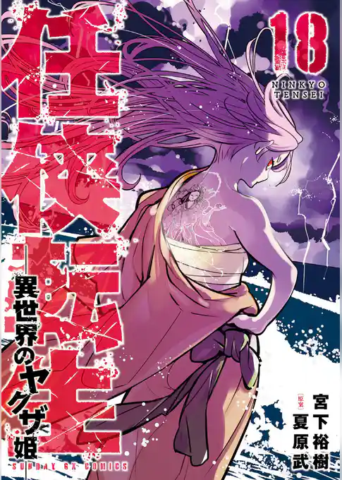 任侠転生－異世界のヤクザ姫－