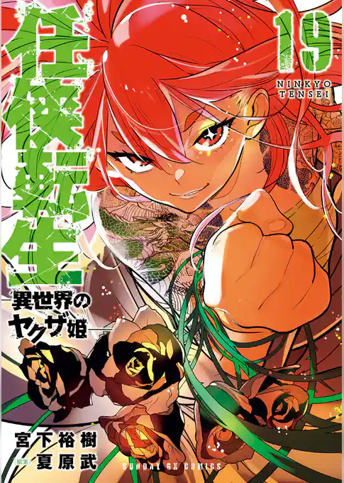 任侠転生－異世界のヤクザ姫－