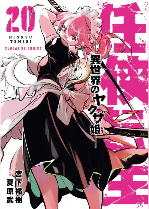 任侠転生－異世界のヤクザ姫－（２０）