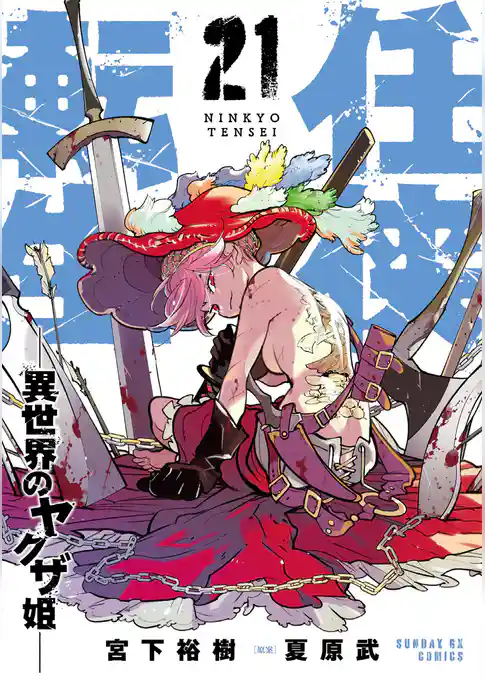 任侠転生－異世界のヤクザ姫－