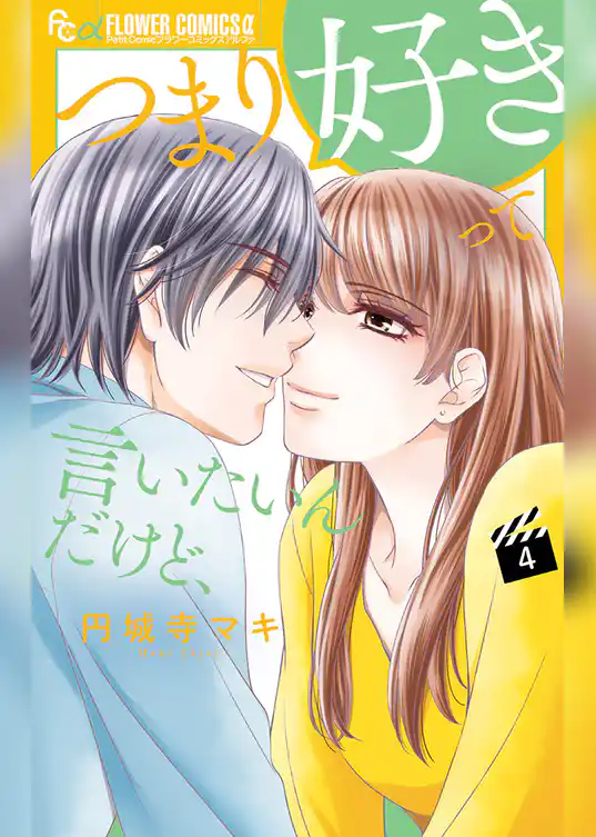 つまり好きって言いたいんだけど、