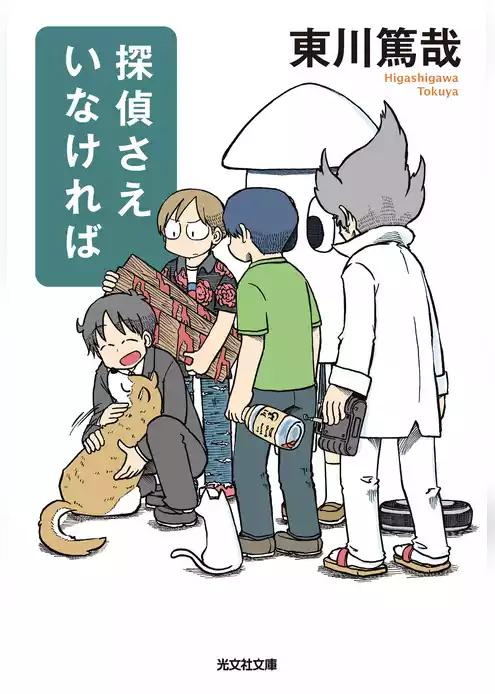 探偵さえいなければ
